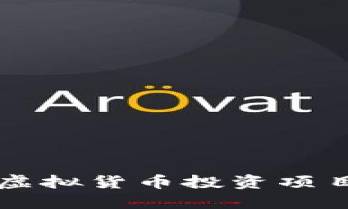 你知道十大正规虚拟货币投资项目吗？快来看看吧！