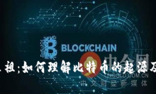 虚拟币鼻祖：如何理解比特币的起源及其影响？