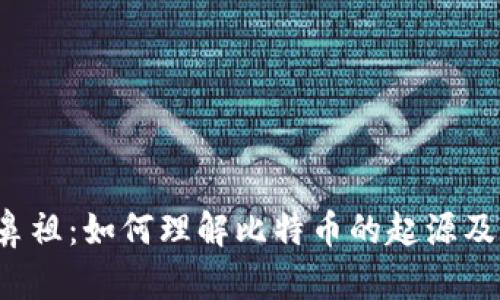 虚拟币鼻祖：如何理解比特币的起源及其影响？
