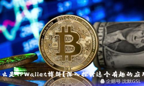 什么是TPWallet博饼？深入探讨这个有趣的应用！