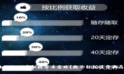 如何识别虚拟数字币套路？教你轻松避开骗局！