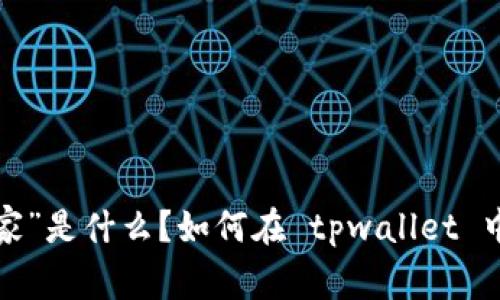 “松鼠管家”是什么？如何在 tpwallet 中使用它？