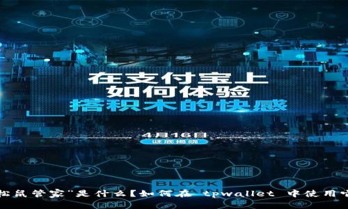 “松鼠管家”是什么？如何在 tpwallet 中使用它？