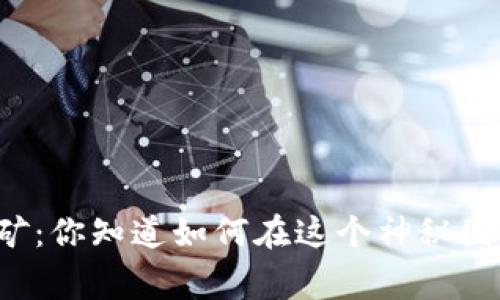 老挝虚拟币挖矿：你知道如何在这个神秘国家成功挖矿吗？