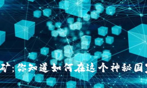 老挝虚拟币挖矿：你知道如何在这个神秘国家成功挖矿吗？