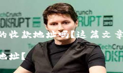 很想知道怎么查看TPWallet的收款地址吗？这篇文章准备了详尽的步骤和提示哦！

如何轻松查看TPWallet收款地址？