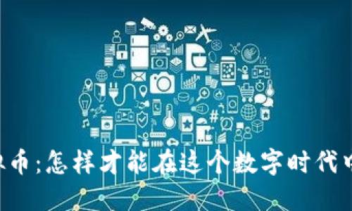 男子炒虚拟币：怎样才能在这个数字时代中稳稳赚钱？