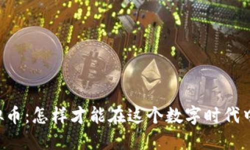 男子炒虚拟币：怎样才能在这个数字时代中稳稳赚钱？
