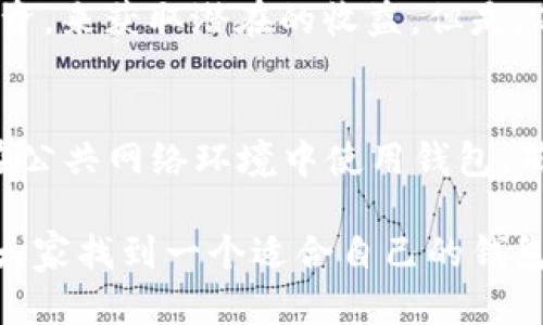 jiaotiTPWallet里面的钱安全吗？你是怎么存的？/jiaoti  
TPWallet, 钱包安全, 加密货币, 数字资产/guanjianci

引言：什么是TPWallet？
在这个数字货币风潮汹涌的时代，如何安全有效地管理我们的资产成了人们关注的焦点。而TPWallet作为一种新兴的数字钱包，凭借其便捷和安全的特点，吸引了众多用户。TPWallet不仅仅是一个存储加密货币的地方，它还承载了我们各种资产的安全，希望在这里管理个人财务的朋友们能更安心。那么，TPWallet里面的钱到底安全吗？

TPWallet的基础功能
TPWallet不仅提供简单的数字资产存储功能，还具备交易、资产管理等多种功能。用户可以通过TPWallet方便地购买、出售各种数字货币，如比特币、以太坊等，同时，它也提供了实时监控资产价值变化的工具，帮助用户及时把握市场动向。

TPWallet的安全性分析
那么关于TPWallet的钱是否安全呢？涉及到数字资产的安全问题，我们首先要从TPWallet的安全机制说起。TPWallet利用最前沿的加密技术，确保用户数据和资产的保护。采用多重验证机制，用户在进行每一笔交易时，都需要通过手机验证码、指纹识别等多道验证，减少非法访问的风险。

资金存储的策略
资金的存储方式也直接影响TPWallet内钱的安全性。TPWallet支持多种存储模式，包括热钱包和冷钱包。热钱包是指连接互联网的数字钱包，虽然随时可以交易，但也因为这样易受攻击；而冷钱包则离线存储，安全性较高，但使用不便。因此，用户在使用时可以根据自己的需求选择合适的方式。此外，定期更改密码，开启双重验证，定期备份助记词等也是保护资金安全的重要措施。

如何在TPWallet中存款与取款
使用TPWallet的另一个重要方面是如何进行存取款。用户可以通过银行卡、信用卡以及其他加密货币进行充值，提现的流程也极为简单。只需几个步骤，用户便可轻松完成金额的转移。在这里，用户的资产将可以得到快速的流转，满足日常的交易需求。

用户体验与反馈
在选择数字钱包时，用户体验也是一个不容忽视的因素。TPWallet以其简单明了的界面设计和高效的操作流程，受到用户的广泛好评。不少用户表示，他们在使用TPWallet时，体验非常顺畅，几乎未遇到过任何严重的问题。同时，TPWallet的客服支持也是相当积极，随时解答用户在使用过程中遇到的各种问题。

与其他钱包的比较
市场上有很多数字钱包，各自的特点和适用场景也不尽相同。相比之下，TPWallet以其强大的安全性和良好的用户体验赢得了众多用户的青睐。其他钱包可能在某些功能上更为强大，但TPWallet在安全与便捷性的结合上做得相对出色，为用户提供了更为全面的服务。

可能遇到的问题与解决方案
在使用TPWallet的过程中，用户可能会遇到各种问题。比如，有用户担心资金安全、操作复杂、交易延迟等。针对这些问题，TPWallet在其官网上发布了详细的使用指南，以及常见问题解答，帮助用户快速找到解决方案。同时，用户也可以通过客服热线获得实时帮助。

总结：TPWallet能否成为你的首选？
综上所述，TPWallet作为一个新兴的数字钱包，其安全性、便利性和用户体验都相当不错。虽然没有任何一款钱包能做到绝对安全，但TPWallet通过多层次的安全机制，极大地降低了用户资产被盗或丢失的风险。从存取款的便捷性来看，TPWallet同样表现优秀。因此，如果你在寻找一款既安全又方便的数字钱包，TPWallet无疑值得一试。

常见问题一：该持有什么样的加密货币？
用户在选择加密货币时，首先需要了解市场行情和个人需求。通常建议持有一些主流货币，比如比特币、以太坊等，因其较为稳定。而在此基础上，可以选择一些新兴币种进行投资，来获取潜在的收益。但是，每种加密货币都有其独特的风险，投资者必须做好功课，理性决策。

常见问题二：如何确保自己的钱包不被黑客攻击？
为了确保自己的TPWallet不被黑客攻击，用户可以采取多种措施。首先，设置强密码并定期更换；其次，启用双重验证功能，这样在每次进行交易时都会增加安全性；最后，避免在公共网络环境中使用钱包，确保交易环境的安全性。保持警惕，及时监控账户动态，也是防止被攻击的重要一步。

通过以上内容，我们深入分析了TPWallet这个数字钱包的各方各面，无论是其安全性，还是用户体验等，均为潜在用户提供了有价值的信息。希望能在数字货币的世界中，帮助大家找到一个适合自己的钱包以及有效的资产管理方式。