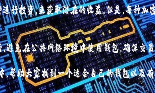 jiaotiTPWallet里面的钱安全吗？你是怎么存的？/jiaoti  
TPWallet, 钱包安全, 加密货币, 数字资产/guanjianci

引言：什么是TPWallet？
在这个数字货币风潮汹涌的时代，如何安全有效地管理我们的资产成了人们关注的焦点。而TPWallet作为一种新兴的数字钱包，凭借其便捷和安全的特点，吸引了众多用户。TPWallet不仅仅是一个存储加密货币的地方，它还承载了我们各种资产的安全，希望在这里管理个人财务的朋友们能更安心。那么，TPWallet里面的钱到底安全吗？

TPWallet的基础功能
TPWallet不仅提供简单的数字资产存储功能，还具备交易、资产管理等多种功能。用户可以通过TPWallet方便地购买、出售各种数字货币，如比特币、以太坊等，同时，它也提供了实时监控资产价值变化的工具，帮助用户及时把握市场动向。

TPWallet的安全性分析
那么关于TPWallet的钱是否安全呢？涉及到数字资产的安全问题，我们首先要从TPWallet的安全机制说起。TPWallet利用最前沿的加密技术，确保用户数据和资产的保护。采用多重验证机制，用户在进行每一笔交易时，都需要通过手机验证码、指纹识别等多道验证，减少非法访问的风险。

资金存储的策略
资金的存储方式也直接影响TPWallet内钱的安全性。TPWallet支持多种存储模式，包括热钱包和冷钱包。热钱包是指连接互联网的数字钱包，虽然随时可以交易，但也因为这样易受攻击；而冷钱包则离线存储，安全性较高，但使用不便。因此，用户在使用时可以根据自己的需求选择合适的方式。此外，定期更改密码，开启双重验证，定期备份助记词等也是保护资金安全的重要措施。

如何在TPWallet中存款与取款
使用TPWallet的另一个重要方面是如何进行存取款。用户可以通过银行卡、信用卡以及其他加密货币进行充值，提现的流程也极为简单。只需几个步骤，用户便可轻松完成金额的转移。在这里，用户的资产将可以得到快速的流转，满足日常的交易需求。

用户体验与反馈
在选择数字钱包时，用户体验也是一个不容忽视的因素。TPWallet以其简单明了的界面设计和高效的操作流程，受到用户的广泛好评。不少用户表示，他们在使用TPWallet时，体验非常顺畅，几乎未遇到过任何严重的问题。同时，TPWallet的客服支持也是相当积极，随时解答用户在使用过程中遇到的各种问题。

与其他钱包的比较
市场上有很多数字钱包，各自的特点和适用场景也不尽相同。相比之下，TPWallet以其强大的安全性和良好的用户体验赢得了众多用户的青睐。其他钱包可能在某些功能上更为强大，但TPWallet在安全与便捷性的结合上做得相对出色，为用户提供了更为全面的服务。

可能遇到的问题与解决方案
在使用TPWallet的过程中，用户可能会遇到各种问题。比如，有用户担心资金安全、操作复杂、交易延迟等。针对这些问题，TPWallet在其官网上发布了详细的使用指南，以及常见问题解答，帮助用户快速找到解决方案。同时，用户也可以通过客服热线获得实时帮助。

总结：TPWallet能否成为你的首选？
综上所述，TPWallet作为一个新兴的数字钱包，其安全性、便利性和用户体验都相当不错。虽然没有任何一款钱包能做到绝对安全，但TPWallet通过多层次的安全机制，极大地降低了用户资产被盗或丢失的风险。从存取款的便捷性来看，TPWallet同样表现优秀。因此，如果你在寻找一款既安全又方便的数字钱包，TPWallet无疑值得一试。

常见问题一：该持有什么样的加密货币？
用户在选择加密货币时，首先需要了解市场行情和个人需求。通常建议持有一些主流货币，比如比特币、以太坊等，因其较为稳定。而在此基础上，可以选择一些新兴币种进行投资，来获取潜在的收益。但是，每种加密货币都有其独特的风险，投资者必须做好功课，理性决策。

常见问题二：如何确保自己的钱包不被黑客攻击？
为了确保自己的TPWallet不被黑客攻击，用户可以采取多种措施。首先，设置强密码并定期更换；其次，启用双重验证功能，这样在每次进行交易时都会增加安全性；最后，避免在公共网络环境中使用钱包，确保交易环境的安全性。保持警惕，及时监控账户动态，也是防止被攻击的重要一步。

通过以上内容，我们深入分析了TPWallet这个数字钱包的各方各面，无论是其安全性，还是用户体验等，均为潜在用户提供了有价值的信息。希望能在数字货币的世界中，帮助大家找到一个适合自己的钱包以及有效的资产管理方式。