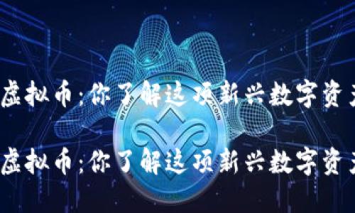 瀑布虚拟币：你了解这项新兴数字资产吗？

瀑布虚拟币：你了解这项新兴数字资产吗？