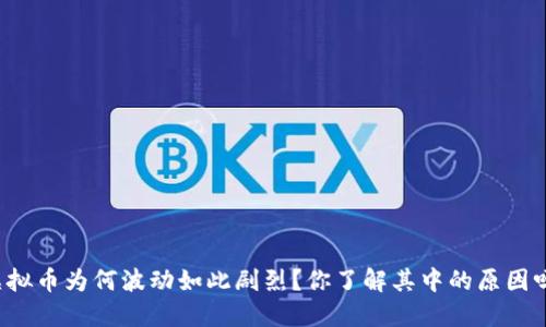 虚拟币为何波动如此剧烈？你了解其中的原因吗？