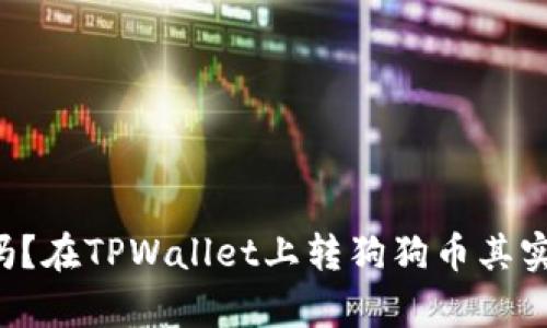 你知道吗？在TPWallet上转狗狗币其实很简单！