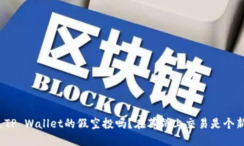你听说过TP Wallet的假空投吗？在薄饼上交易是个新潮流吗？