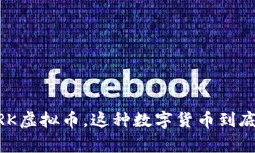 了解一下FILARK虚拟币，这种数字货币到底有什么吸引力？