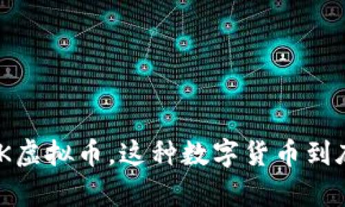了解一下FILARK虚拟币，这种数字货币到底有什么吸引力？