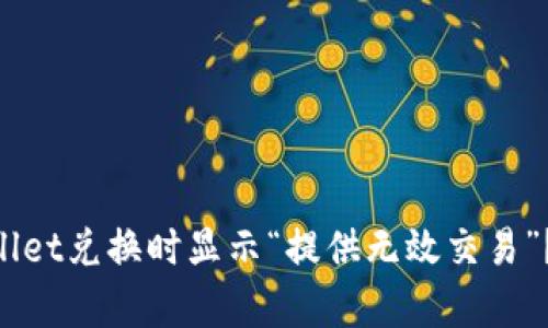 为什么TPWallet兑换时显示“提供无效交易”？这里有答案！