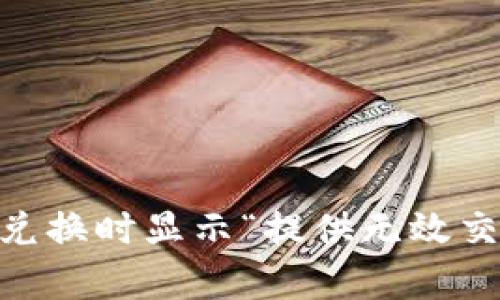 为什么TPWallet兑换时显示“提供无效交易”？这里有答案！