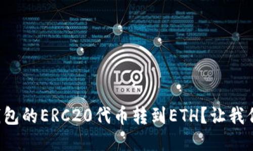 如何将TP钱包的ERC20代币转到ETH？让我们一起看看！