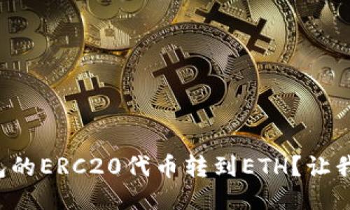 如何将TP钱包的ERC20代币转到ETH？让我们一起看看！