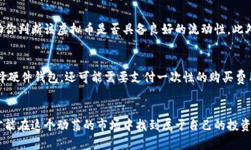   虚拟币投资新手看过来：如何快速上手？ / 
 guanjianci 虚拟币, 投资, 快速上手, 新手指南 /guanjianci 

虚拟币投资是什么？
虚拟币，即加密货币，是一种基于区块链技术的数字货币。随着比特币的崛起，越来越多的人开始关注这一新兴的投资领域。虚拟币不仅是一种新的支付手段，更是一种先进的资产配置方式。许多人看到了它的潜力，纷纷投入这片虚拟的经济海洋。

为什么要投资虚拟币？
首先，虚拟币的市场波动性极大，这意味着它的投资价值潜力巨大。许多早期投资者已经通过比特币等虚拟币取得了丰厚的回报。此外，虚拟币还提供了相对传统金融市场无法比拟的全球性、去中心化特性，让投资者更自由地进行资产管理。

如何快速上手虚拟币投资？
那么，作为新手，如何快速上手虚拟币投资呢？首先，你需要明确自己的投资目标，是短期投机还是长期持有？了解自己的风险承受能力也非常重要。

接下来，选择一个安全可靠的交易平台至关重要。很多交易平台都提供了用户友好的界面和丰富的交易工具，帮助新手在迷雾中找到方向。

启动虚拟币投资之旅的第一步，创建一个数字钱包。这个钱包用于存储你的虚拟币，确保你的资产安全。市场上有种类繁多的钱包，包括硬件钱包、软件钱包和在线钱包，选择适合你的那一种。

掌握市场动态
紧跟市场动态是成功投资的关键。利用新闻网站、社交媒体和相关论坛来获取最新信息。加入一些投资群组，不仅可以获取行业新闻，还有可能认识到一些志同道合的朋友。

学习分析技术
无论是基本面分析还是技术面分析，了解这些知识将帮助你做出更精准的投资决策。学习如何阅读图表和趋势线，也许最初会觉得有些复杂，但随着时间的推移，你会逐渐熟悉，并能够运用自如。

掌握风险管理策略
在任何投资中，风险管理都是至关重要的。设定止损点可以帮助你在市场波动时尽量减少损失。此外，资金分散投资也是降低风险的有效手段。切忌将所有资金押注于单一虚拟币，一旦市场出现不利变化，你的损失将是不可想象的。

保持冷静与理智
虚拟币市场的波动有时会引发投资者的恐慌情绪，这时保持理智非常重要。投资是一场心理战，过于急躁和情绪化的决策往往导致巨大的损失。建立自己的投资策略并严格遵循，可以帮助你在复杂的市场环境中保持冷静。

虚拟币的未来趋势
尽管虚拟币市场充满不确定性，但它的发展趋势依旧向好。越来越多的机构投资者开始进入这一市场，加密货币的应用领域也在不断拓展，比如去中心化金融（DeFi）和非同质化代币（NFT）。这些因素都为虚拟币的未来发展注入了信心。

预计的相关问题
接下来，我们来讨论两个可能与此话题相关的问题，以便深入理解虚拟币投资的各个方面。

问题一：新手如何选择合适的虚拟币进行投资？
选择合适的虚拟币进行投资，需要考虑多个因素。首先，关注项目的白皮书，了解其技术实现、市场需求及团队背景。其次，可以参考市场的市值和交易量。这两个指标可以帮助你判断该虚拟币是否具备良好的流动性。此外，还可以关注社区的活跃度和开发动态，越活跃的社区往往意味着越强的项目。

问题二：虚拟币投资需要支付哪些额外费用？
在进行虚拟币投资时，除了购买虚拟币的成本外，还有一些额外费用需要考虑。交易平台通常会收取一定的手续费，具体费率根据平台而异。还需考虑钱包的安全性，如果选择硬件钱包，还可能需要支付一次性的购买费用。此外，有些国家对虚拟币的交易收入征收税款，新手在投资之前需了解相关法规，确保合规。

总结
虚拟币投资虽然充满机遇，但同样伴随着风险。作为新手，快速上手的关键在于了解市场、选择合适的平台和钱包、学习基本分析技巧、掌握风险管理策略。保持冷静与理智，才能在这个动荡的市场中找到属于自己的投资机会。未来，随着市场的不断发展，虚拟币投资将越来越成为个人和机构投资者的选择。希望通过本文，能够帮助到你在虚拟币投资的旅程上走得更加顺利，创造更多的财富！