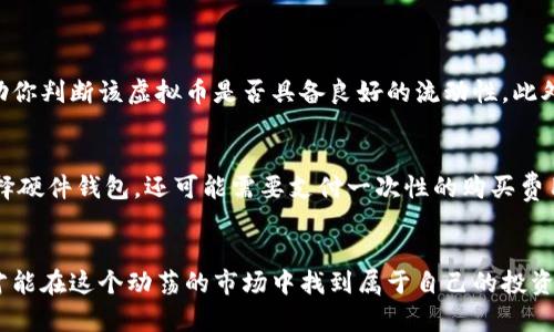   虚拟币投资新手看过来：如何快速上手？ / 
 guanjianci 虚拟币, 投资, 快速上手, 新手指南 /guanjianci 

虚拟币投资是什么？
虚拟币，即加密货币，是一种基于区块链技术的数字货币。随着比特币的崛起，越来越多的人开始关注这一新兴的投资领域。虚拟币不仅是一种新的支付手段，更是一种先进的资产配置方式。许多人看到了它的潜力，纷纷投入这片虚拟的经济海洋。

为什么要投资虚拟币？
首先，虚拟币的市场波动性极大，这意味着它的投资价值潜力巨大。许多早期投资者已经通过比特币等虚拟币取得了丰厚的回报。此外，虚拟币还提供了相对传统金融市场无法比拟的全球性、去中心化特性，让投资者更自由地进行资产管理。

如何快速上手虚拟币投资？
那么，作为新手，如何快速上手虚拟币投资呢？首先，你需要明确自己的投资目标，是短期投机还是长期持有？了解自己的风险承受能力也非常重要。

接下来，选择一个安全可靠的交易平台至关重要。很多交易平台都提供了用户友好的界面和丰富的交易工具，帮助新手在迷雾中找到方向。

启动虚拟币投资之旅的第一步，创建一个数字钱包。这个钱包用于存储你的虚拟币，确保你的资产安全。市场上有种类繁多的钱包，包括硬件钱包、软件钱包和在线钱包，选择适合你的那一种。

掌握市场动态
紧跟市场动态是成功投资的关键。利用新闻网站、社交媒体和相关论坛来获取最新信息。加入一些投资群组，不仅可以获取行业新闻，还有可能认识到一些志同道合的朋友。

学习分析技术
无论是基本面分析还是技术面分析，了解这些知识将帮助你做出更精准的投资决策。学习如何阅读图表和趋势线，也许最初会觉得有些复杂，但随着时间的推移，你会逐渐熟悉，并能够运用自如。

掌握风险管理策略
在任何投资中，风险管理都是至关重要的。设定止损点可以帮助你在市场波动时尽量减少损失。此外，资金分散投资也是降低风险的有效手段。切忌将所有资金押注于单一虚拟币，一旦市场出现不利变化，你的损失将是不可想象的。

保持冷静与理智
虚拟币市场的波动有时会引发投资者的恐慌情绪，这时保持理智非常重要。投资是一场心理战，过于急躁和情绪化的决策往往导致巨大的损失。建立自己的投资策略并严格遵循，可以帮助你在复杂的市场环境中保持冷静。

虚拟币的未来趋势
尽管虚拟币市场充满不确定性，但它的发展趋势依旧向好。越来越多的机构投资者开始进入这一市场，加密货币的应用领域也在不断拓展，比如去中心化金融（DeFi）和非同质化代币（NFT）。这些因素都为虚拟币的未来发展注入了信心。

预计的相关问题
接下来，我们来讨论两个可能与此话题相关的问题，以便深入理解虚拟币投资的各个方面。

问题一：新手如何选择合适的虚拟币进行投资？
选择合适的虚拟币进行投资，需要考虑多个因素。首先，关注项目的白皮书，了解其技术实现、市场需求及团队背景。其次，可以参考市场的市值和交易量。这两个指标可以帮助你判断该虚拟币是否具备良好的流动性。此外，还可以关注社区的活跃度和开发动态，越活跃的社区往往意味着越强的项目。

问题二：虚拟币投资需要支付哪些额外费用？
在进行虚拟币投资时，除了购买虚拟币的成本外，还有一些额外费用需要考虑。交易平台通常会收取一定的手续费，具体费率根据平台而异。还需考虑钱包的安全性，如果选择硬件钱包，还可能需要支付一次性的购买费用。此外，有些国家对虚拟币的交易收入征收税款，新手在投资之前需了解相关法规，确保合规。

总结
虚拟币投资虽然充满机遇，但同样伴随着风险。作为新手，快速上手的关键在于了解市场、选择合适的平台和钱包、学习基本分析技巧、掌握风险管理策略。保持冷静与理智，才能在这个动荡的市场中找到属于自己的投资机会。未来，随着市场的不断发展，虚拟币投资将越来越成为个人和机构投资者的选择。希望通过本文，能够帮助到你在虚拟币投资的旅程上走得更加顺利，创造更多的财富！