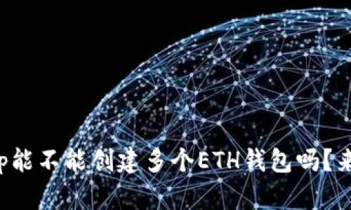 你知道tp能不能创建多个ETH钱包吗？来看看吧！