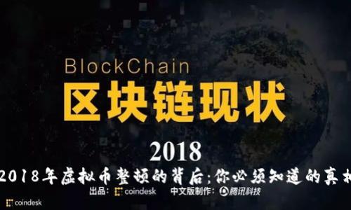 2018年虚拟币整顿的背后：你必须知道的真相