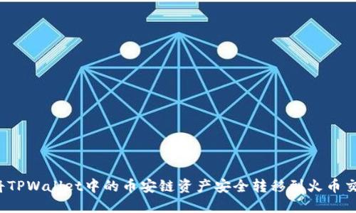 如何将TPWallet中的币安链资产安全转移到火币交易所？