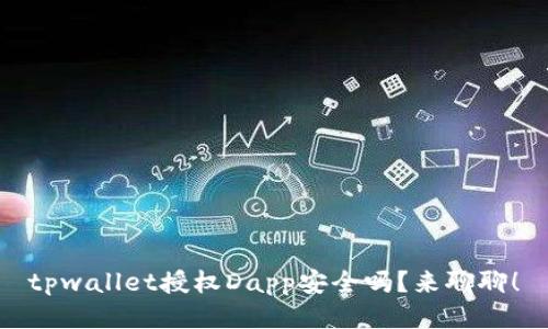 tpwallet授权Dapp安全吗？来聊聊！