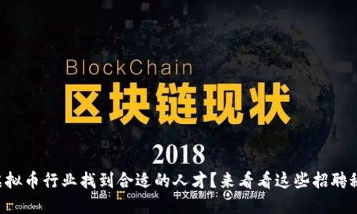 想在虚拟币行业找到合适的人才？来看看这些招聘秘诀吧！