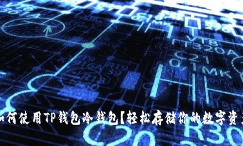 如何使用TP钱包冷钱包？轻松存储你的数字资产