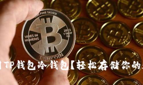 如何使用TP钱包冷钱包？轻松存储你的数字资产
