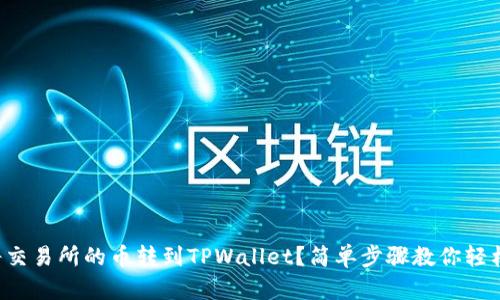 如何将交易所的币转到TPWallet？简单步骤教你轻松转账！