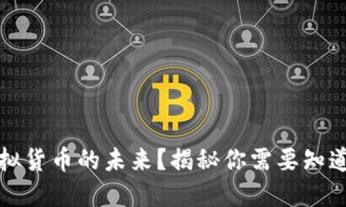 VR币：虚拟货币的未来？揭秘你需要知道的一切！