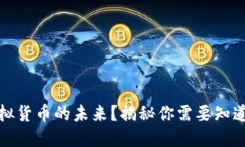 VR币：虚拟货币的未来？揭秘你需要知道的一切！