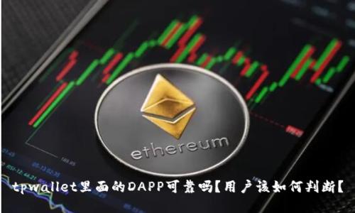 tpwallet里面的DAPP可靠吗？用户该如何判断？