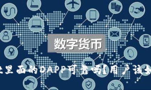 tpwallet里面的DAPP可靠吗？用户该如何判断？