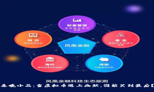 春晚小品：当虚拟币遇上幽默，谁能笑到最后？