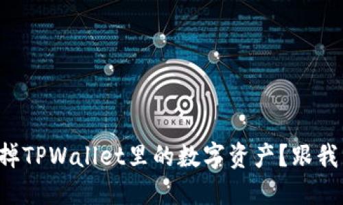 如何快速卖掉TPWallet里的数字资产？跟我来了解一下！