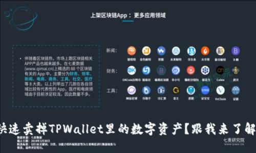 如何快速卖掉TPWallet里的数字资产？跟我来了解一下！
