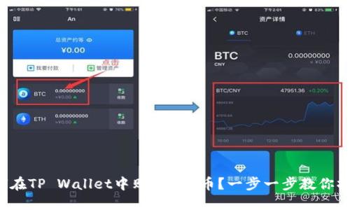 如何在TP Wallet中购买TRX币？一步一步教你操作！