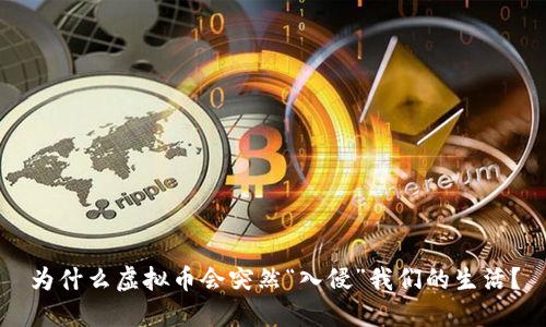 为什么虚拟币会突然“入侵”我们的生活？