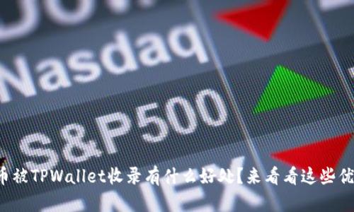 代币被TPWallet收录有什么好处？来看看这些优势！