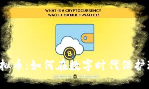 贵生态与虚拟币：如何在数字时代保护环境与财富？