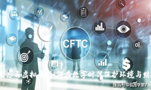 贵生态与虚拟币：如何在数字时代保护环境与财富？