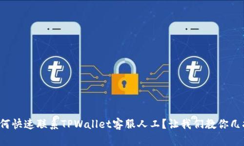 如何快速联系TPWallet客服人工？让我们教你几招！