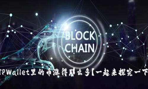 为什么TPWallet里的币涨得那么多？一起来探究一下内幕吧！