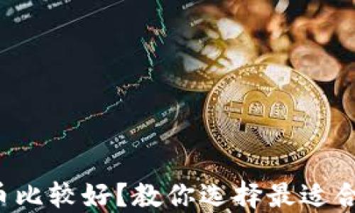 
挖哪种虚拟币比较好？教你选择最适合的投资项目！