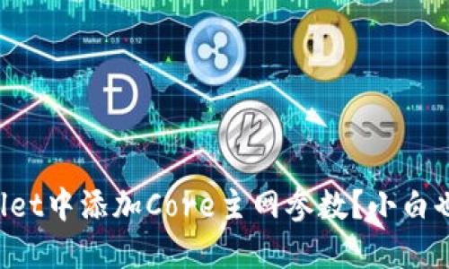 如何在TPWallet中添加Core主网参数？小白也能轻松搞定！